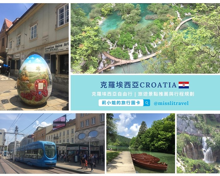 【克羅埃西亞】1張圖卡秒懂克國自由行8大旅遊資訊和電影推薦 - 第13張圖