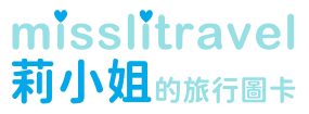 莉小姐的旅行圖卡 | 歐美自由行 | 台灣深度旅行