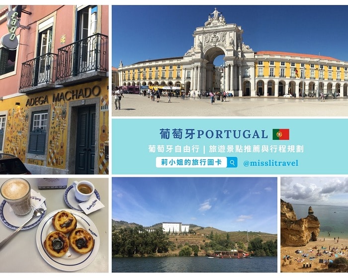 【葡萄牙】1張圖卡秒懂葡萄牙自由行8大旅遊資訊和電影推薦 - 第2張圖