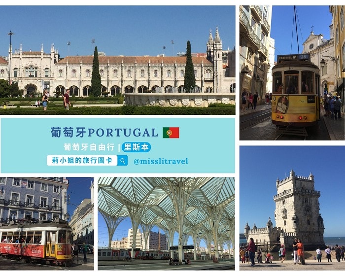 【葡萄牙】1張圖卡秒懂葡萄牙自由行8大旅遊資訊和電影推薦 - 第13張圖