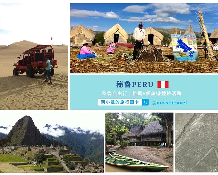 【秘魯】1張圖卡秒懂秘魯自由行8大旅遊資訊和電影推薦 - 第2張圖