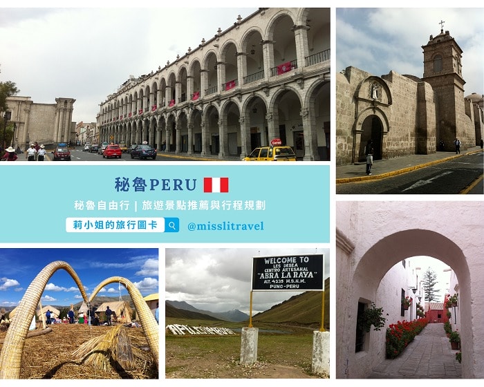 【秘魯】1張圖卡秒懂秘魯自由行8大旅遊資訊和電影推薦 - 第11張圖