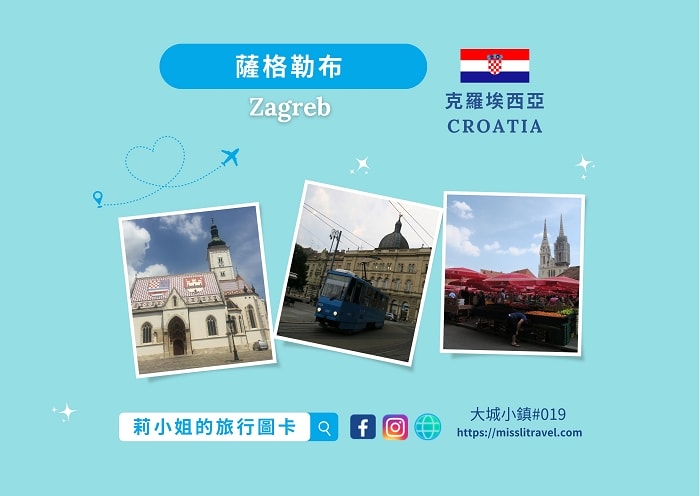 【克羅埃西亞】薩格勒布|旅遊明信片12張|自由行規劃與靈感1 - 第2張圖