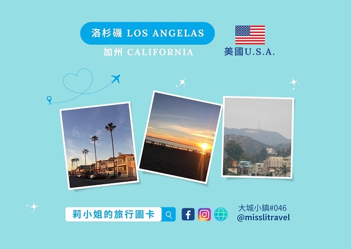 【美國】洛杉磯|明信片11張|自由行旅行規劃與旅遊靈感 - 第1張圖