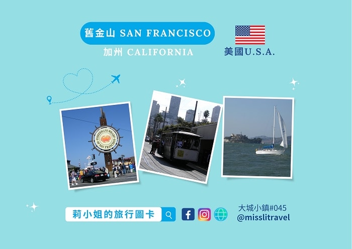 【美國】舊金山|明信片16張|自由行旅行規劃與旅遊靈感 - 第1張圖