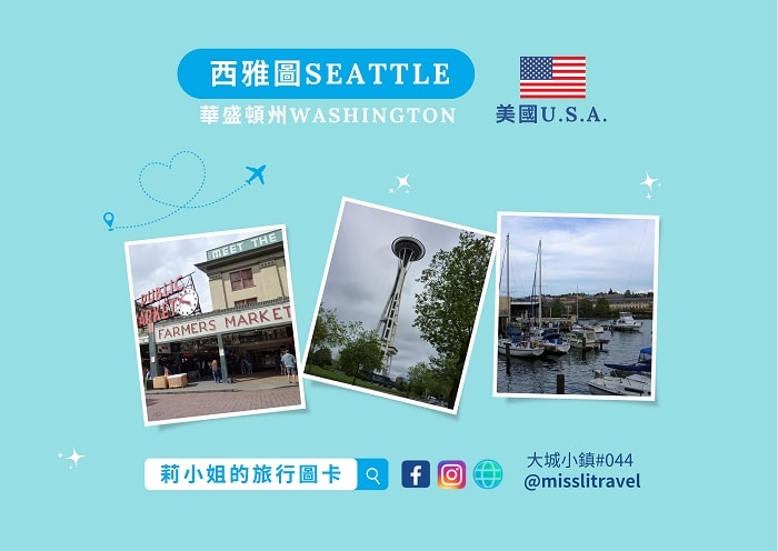 【美國】西雅圖|明信片17張|自由行旅行規劃與旅遊靈感 - 第1張圖