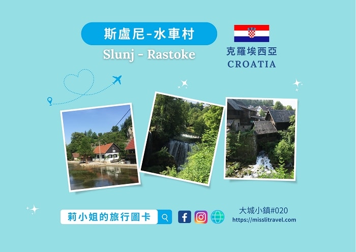 【克羅埃西亞】斯盧尼水車村|旅遊明信片12張|自由行規劃2 - 第2張圖