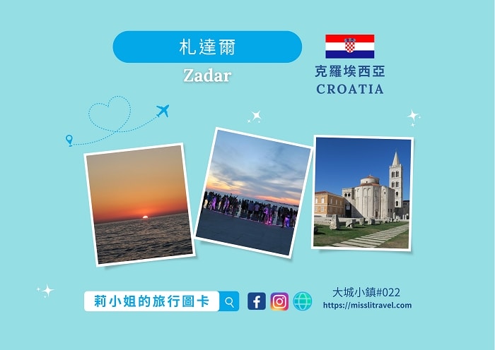 【克羅埃西亞】札達爾Zadar|旅遊明信片15張|自由行4 - 第2張圖