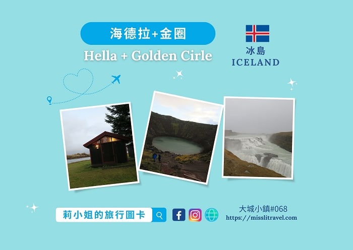 【冰島】金圈之旅|海德拉|旅遊明信片12張|自由行與靈感2 - 第1張圖
