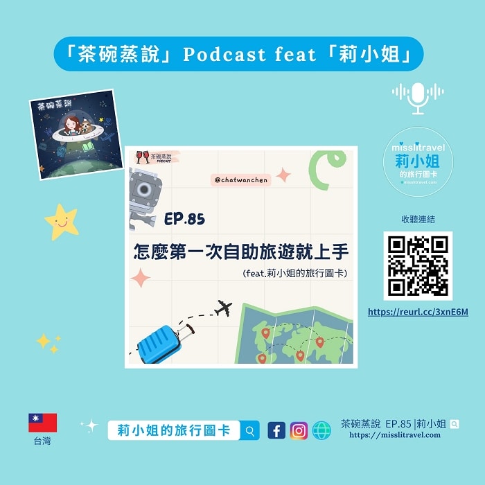 【Podcast】第1次自助旅行7秘訣|茶碗蒸說 ft.莉小姐的旅行圖卡 - 第1張圖