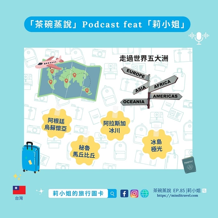 【Podcast】第1次自助旅行7秘訣|茶碗蒸說 ft.莉小姐的旅行圖卡 - 第2張圖