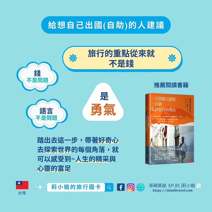 【Podcast】第1次自助旅行7秘訣|茶碗蒸說 ft.莉小姐的旅行圖卡 - 第9張圖