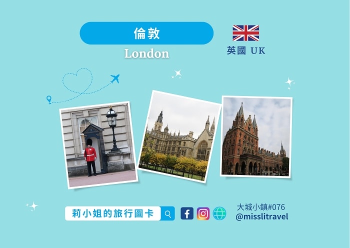 【英國】倫敦自由行|旅遊明信片17張|自助規劃與靈感1 - 第1張圖