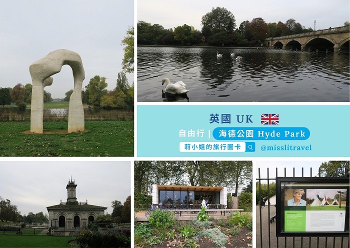 【英國】倫敦自由行|旅遊明信片17張|自助規劃與靈感1 - 第13張圖 英國_倫敦_海德公園_莉小姐的旅行圖卡