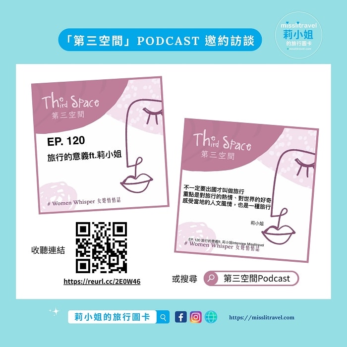 【Podcast】旅行的意義|第三空間 ft.莉小姐的旅行圖卡 - 第1張圖