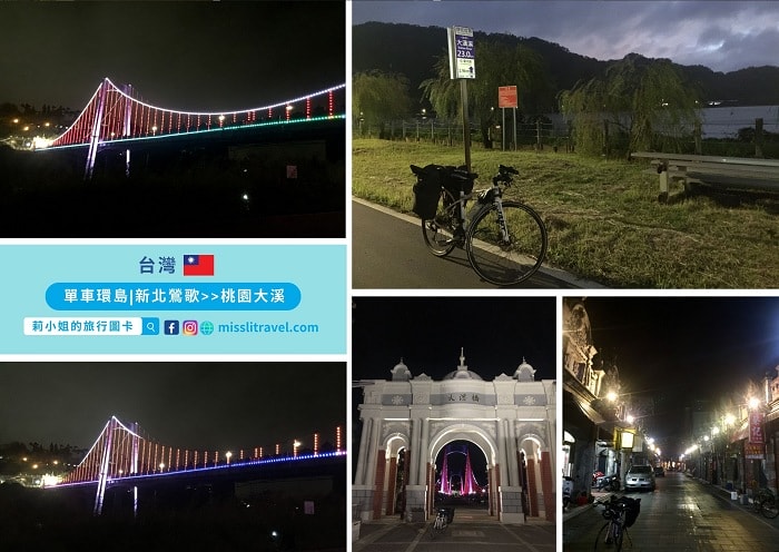 【台灣單車環島】單車新手14日|D12|基隆市區到桃園大溪 - 第8張圖