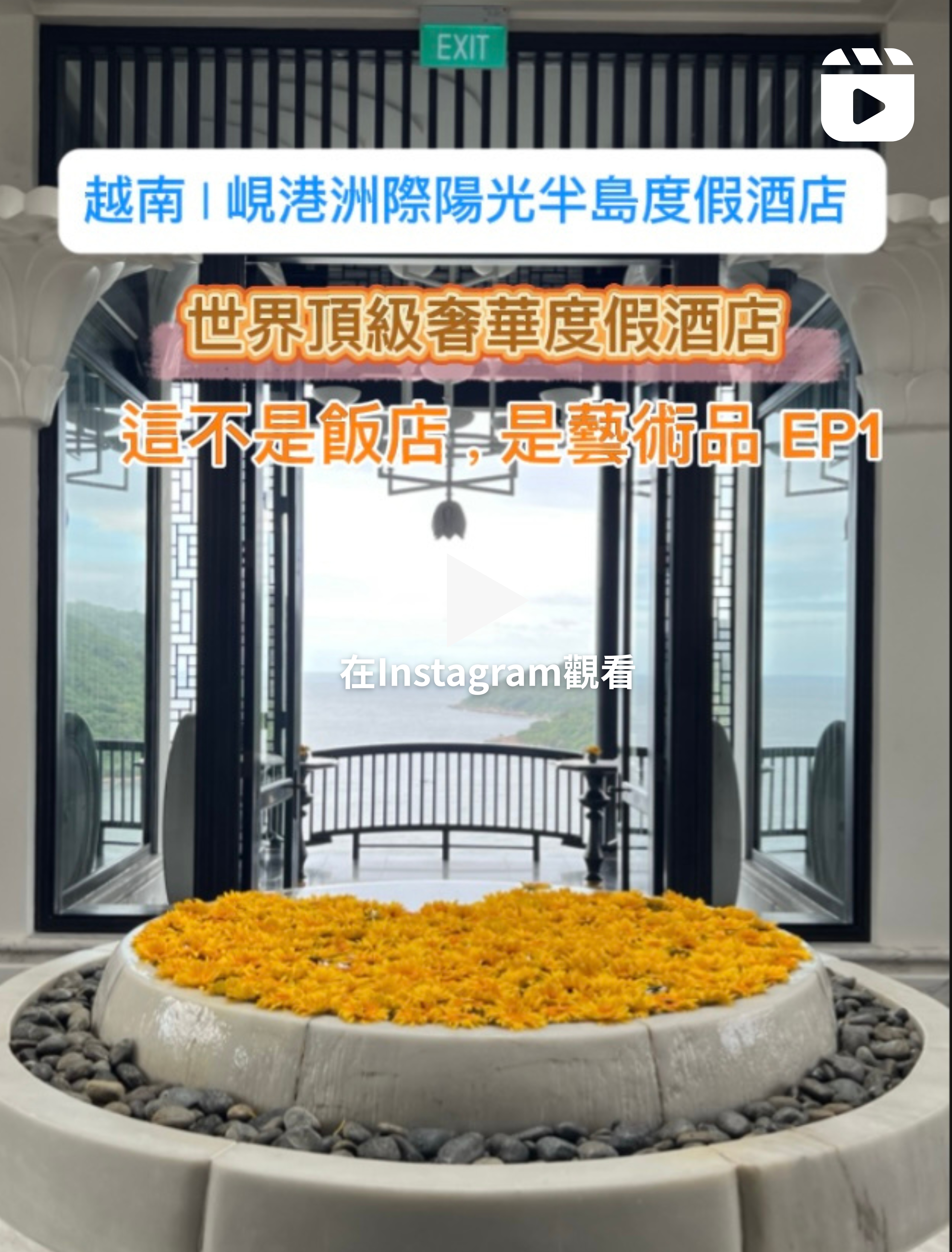 越南峴港洲際酒店開箱|全球唯一懸浮餐廳+纜車渡假,此生必住夢幻海景飯店12大亮點推薦 - 第2張圖