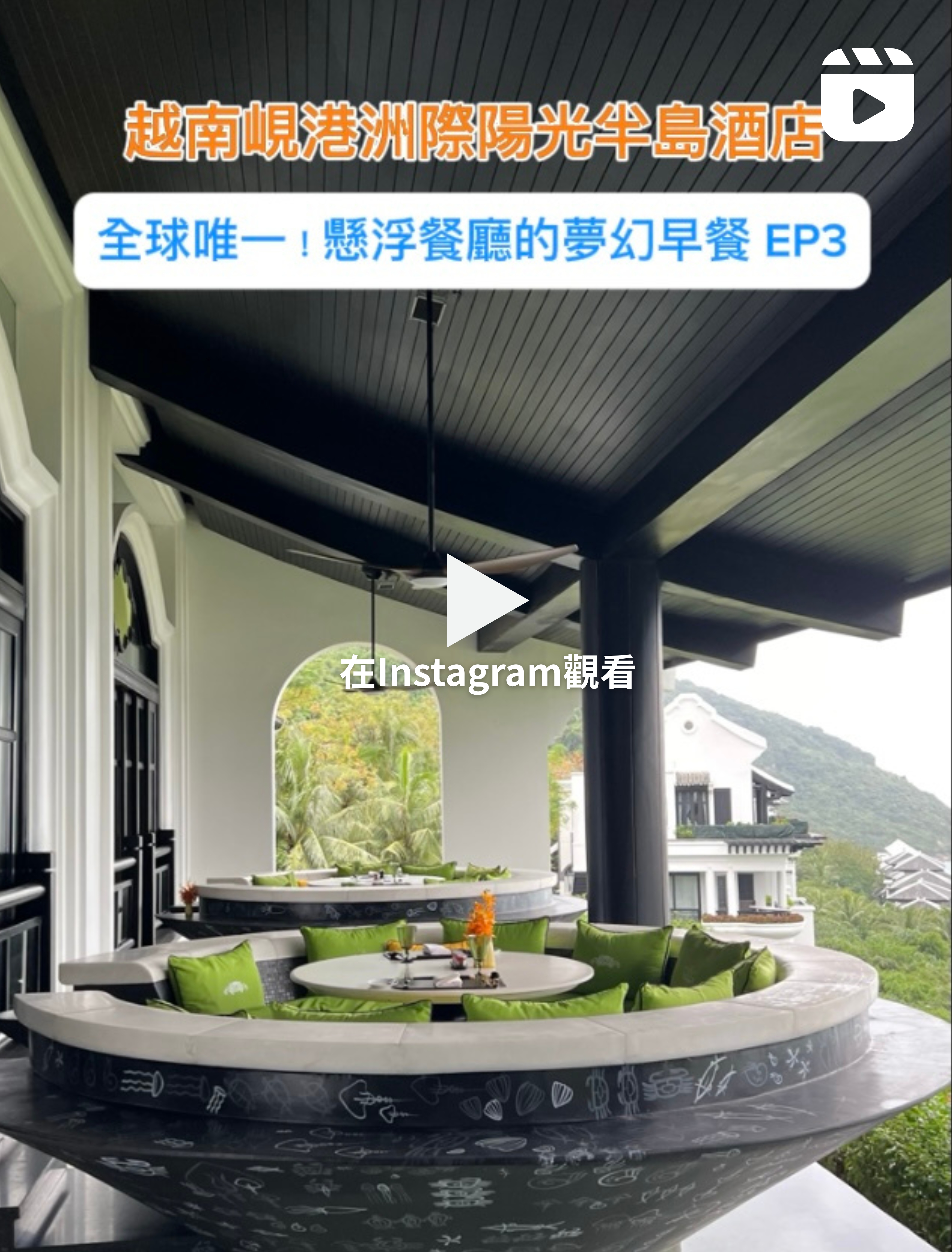 越南峴港洲際酒店開箱|全球唯一懸浮餐廳+纜車渡假,此生必住夢幻海景飯店12大亮點推薦 - 第16張圖