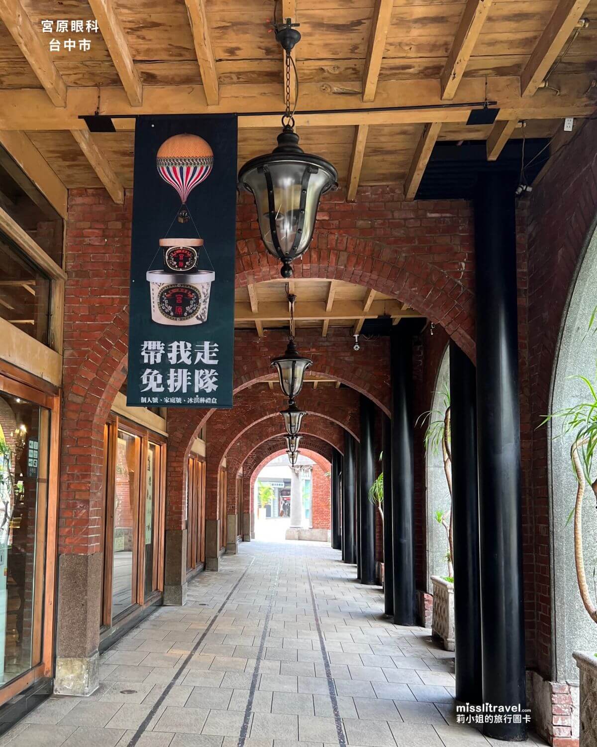 台中必打卡景點|宮原眼科紅磚老屋 3大亮點:拍照氛圍+人氣冰淇淋+經典伴手禮 - 第11張圖