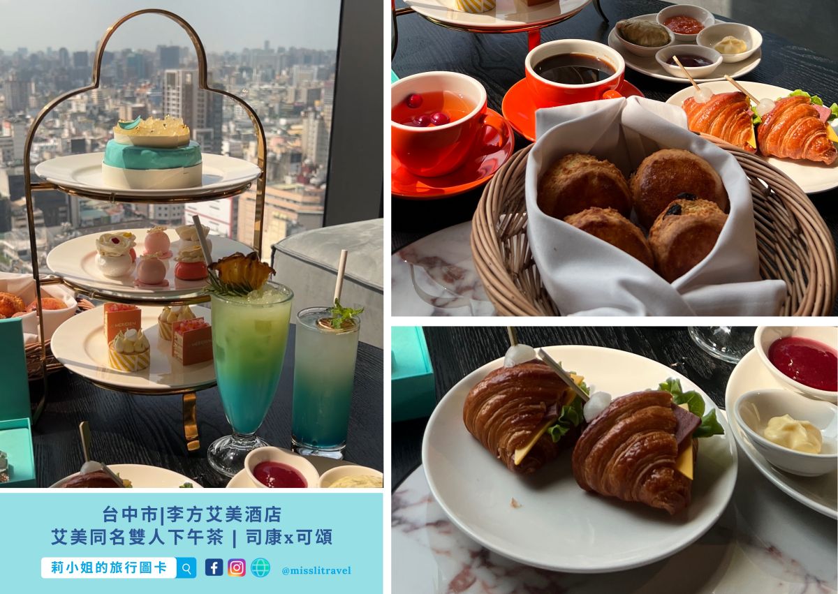 台中下午茶推薦|李方艾美三週年 ✦ 艾美同名雙人下午茶 × Tiffany 限量禮盒開箱 - 第5張圖