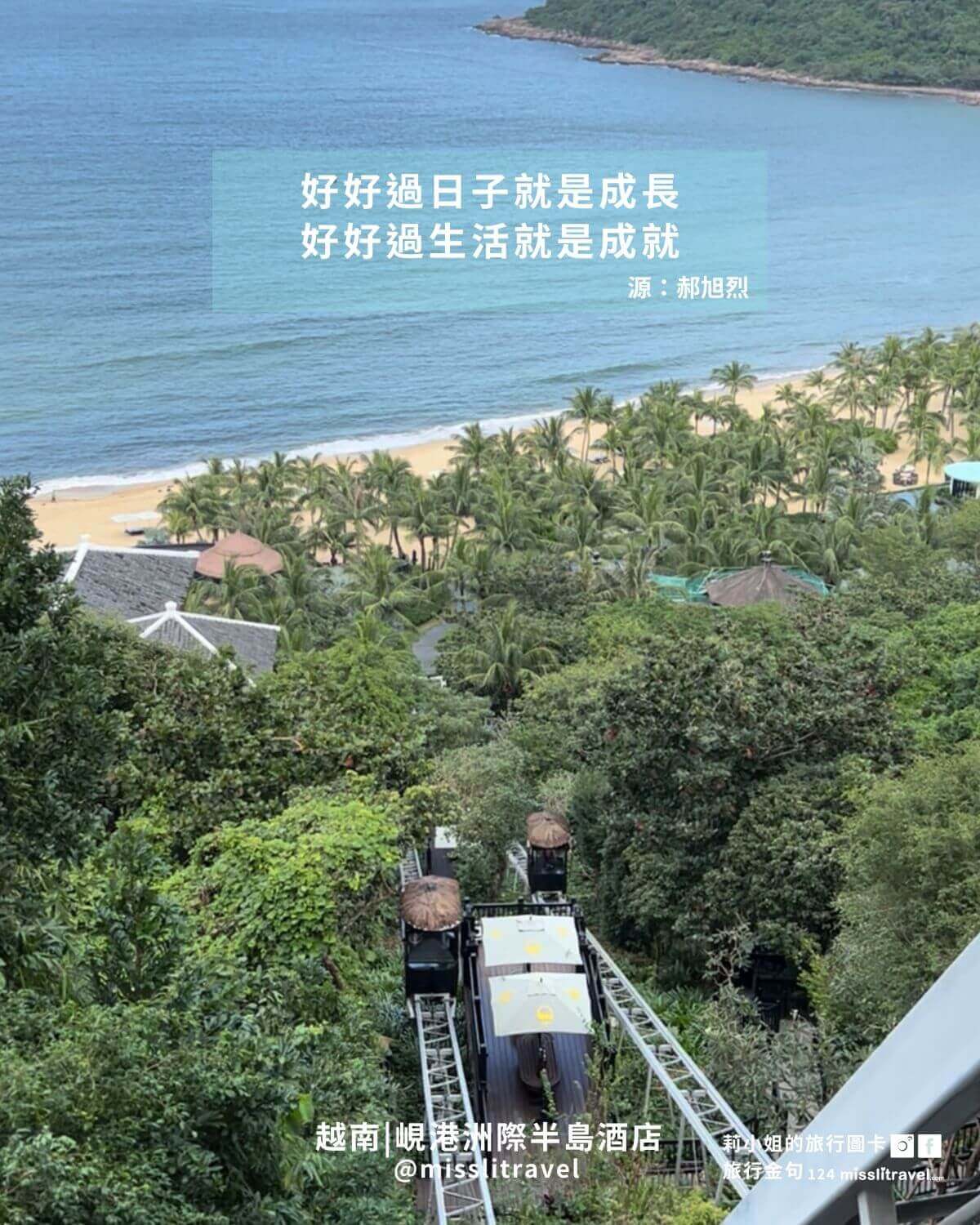 越南峴港自由行旅行金句圖卡|峴港洲際酒店+會安古城(12 張)|郝旭烈《享受蛻變》 - 第2張圖