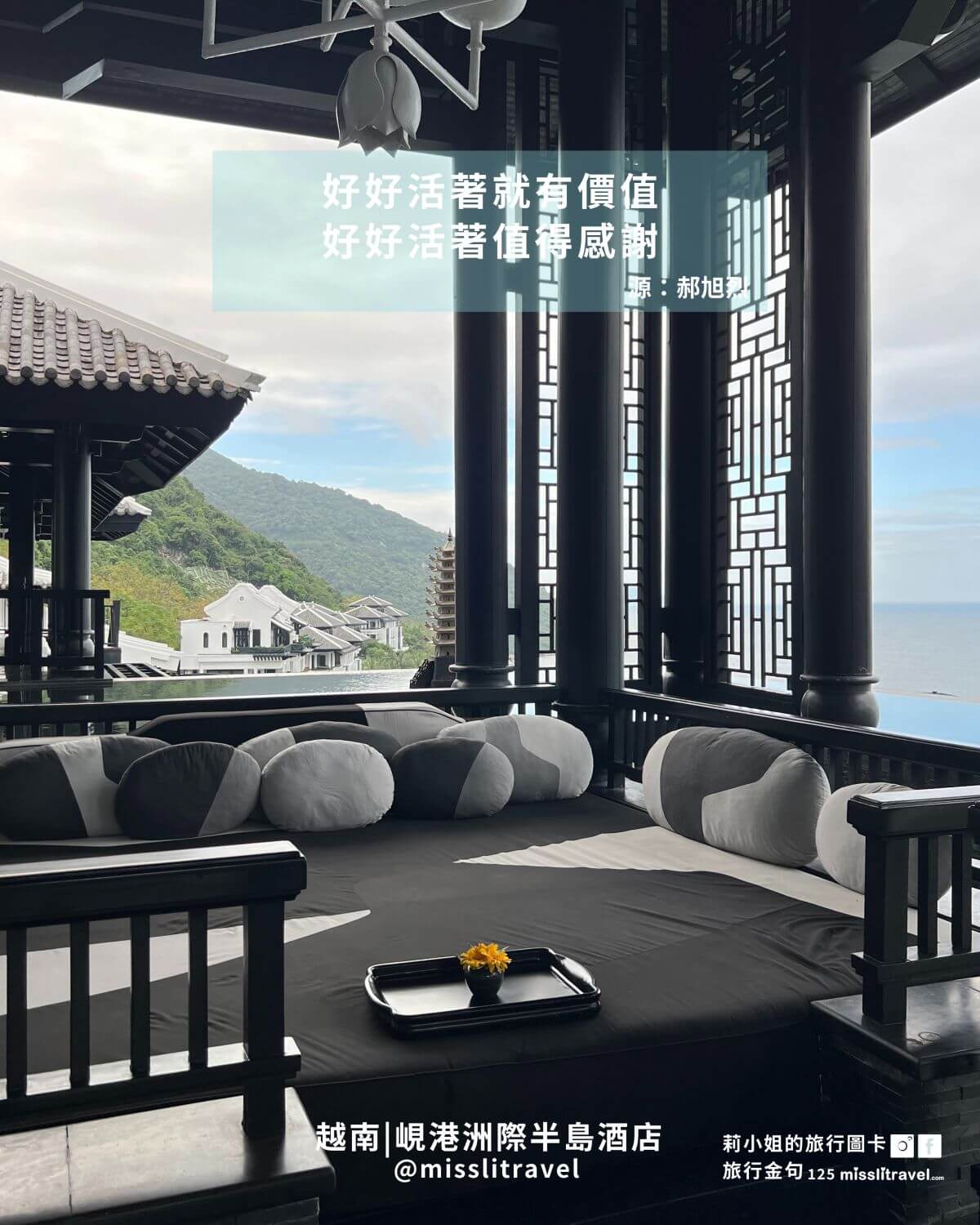 越南峴港自由行旅行金句圖卡|峴港洲際酒店+會安古城(12 張)|郝旭烈《享受蛻變》 - 第3張圖