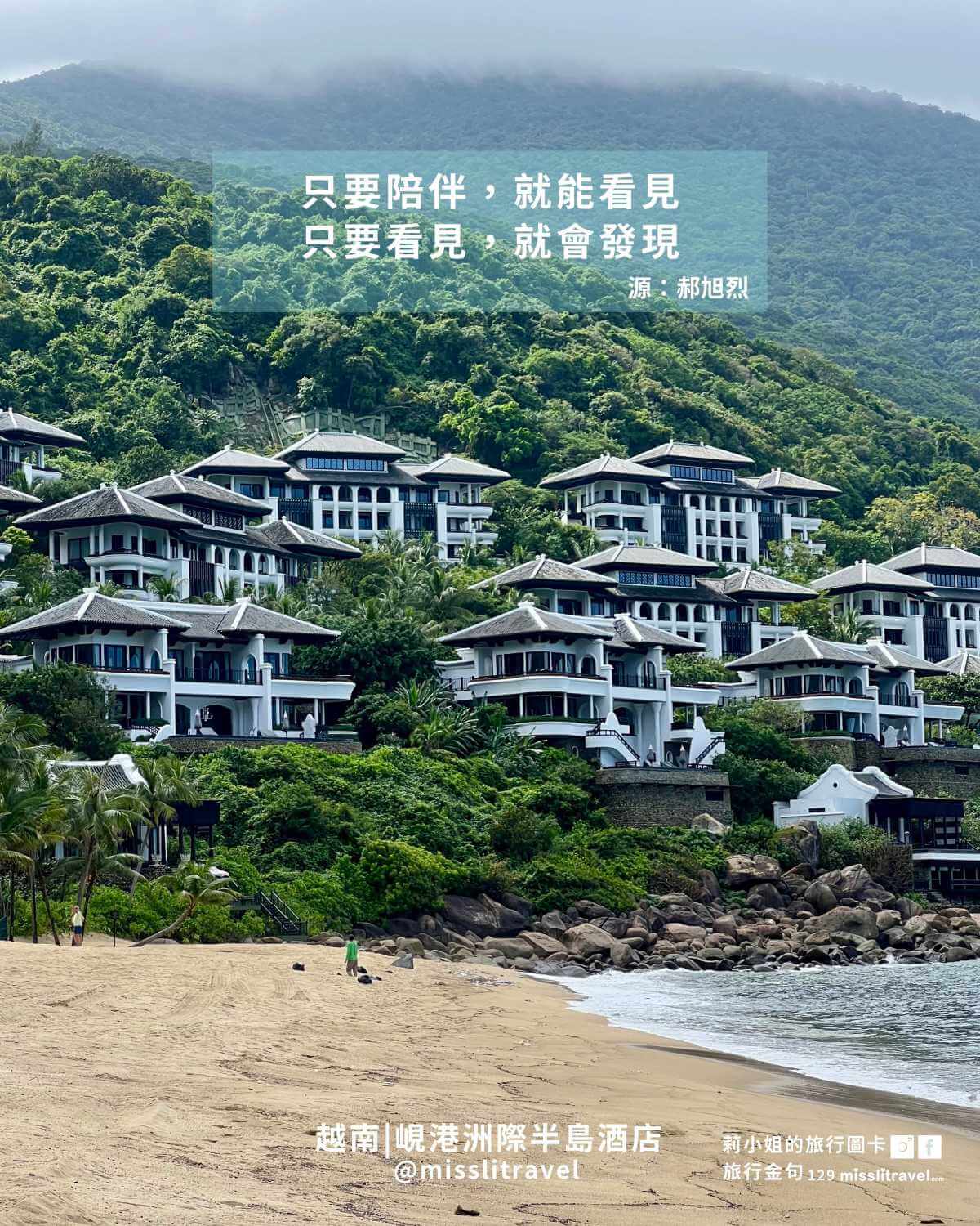 越南峴港自由行旅行金句圖卡|峴港洲際酒店+會安古城(12 張)|郝旭烈《享受蛻變》 - 第7張圖