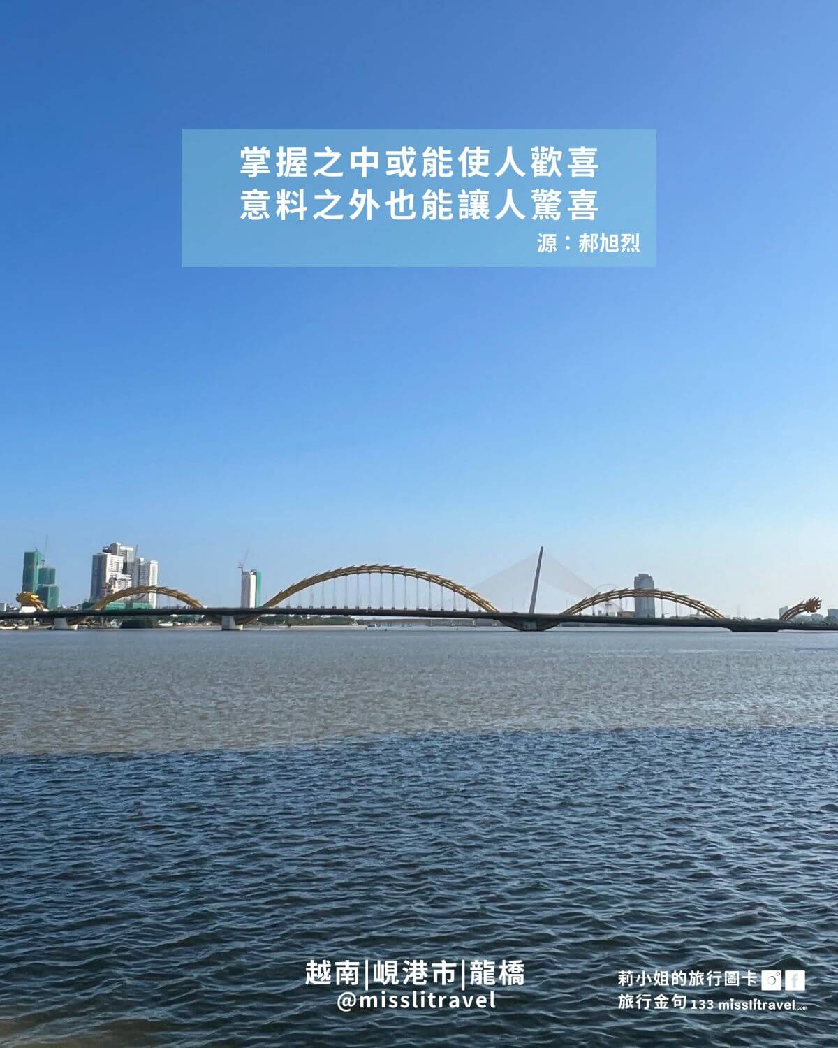 越南峴港自由行旅行金句圖卡|峴港洲際酒店+會安古城(12 張)|郝旭烈《享受蛻變》 - 第11張圖