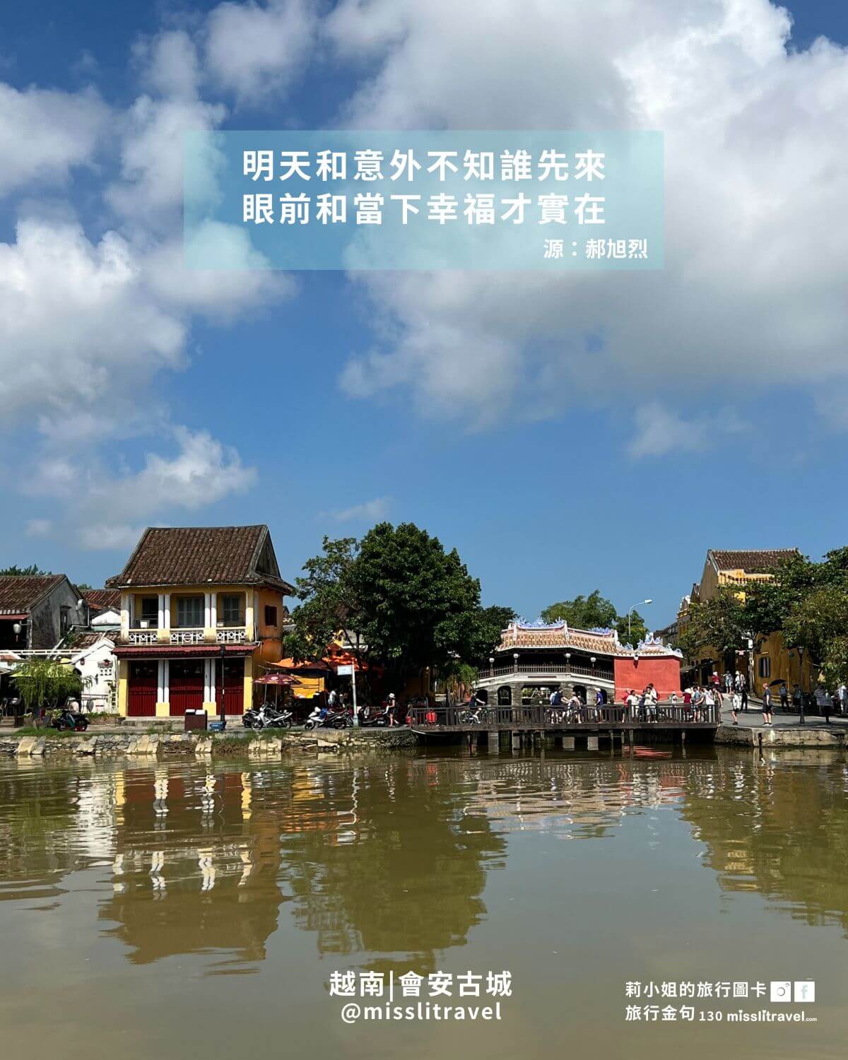 越南峴港自由行旅行金句圖卡|峴港洲際酒店+會安古城(12 張)|郝旭烈《享受蛻變》 - 第8張圖