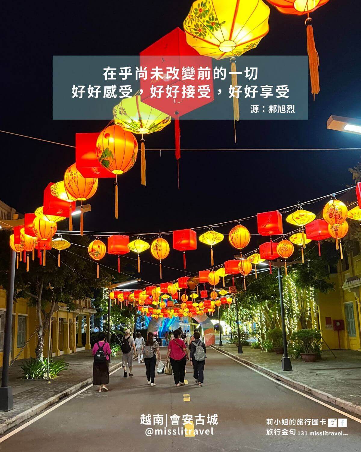 越南峴港自由行旅行金句圖卡|峴港洲際酒店+會安古城(12 張)|郝旭烈《享受蛻變》 - 第9張圖
