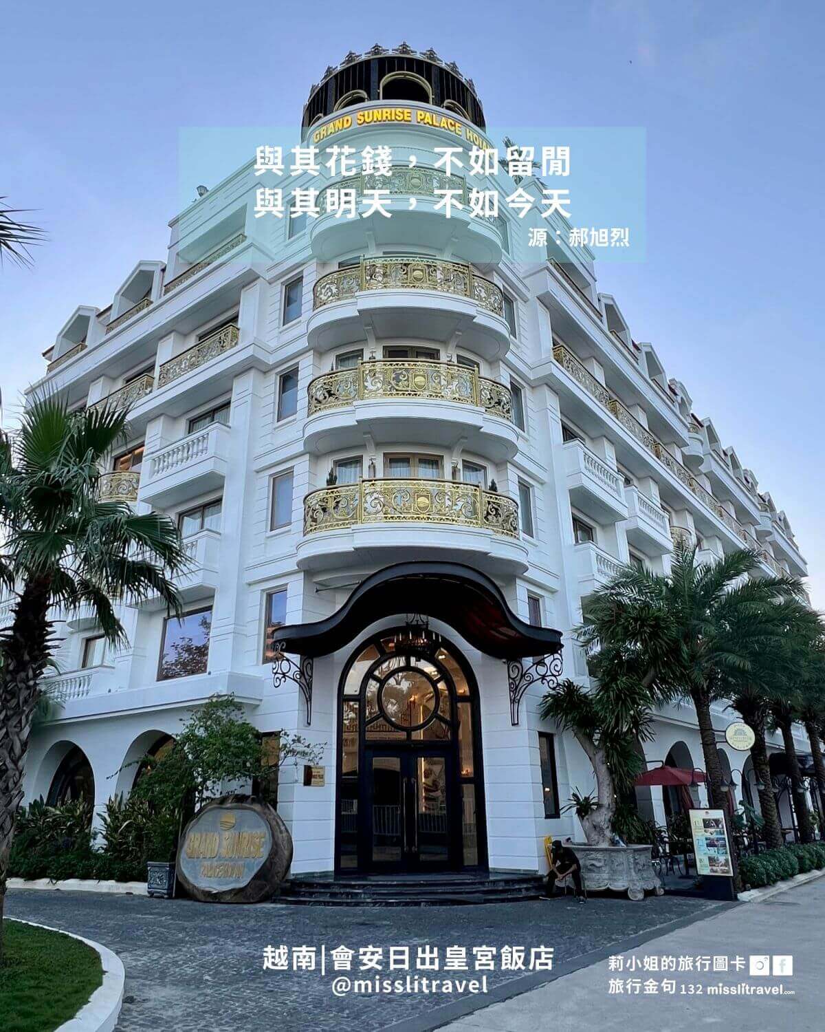 越南峴港自由行旅行金句圖卡|峴港洲際酒店+會安古城(12 張)|郝旭烈《享受蛻變》 - 第10張圖