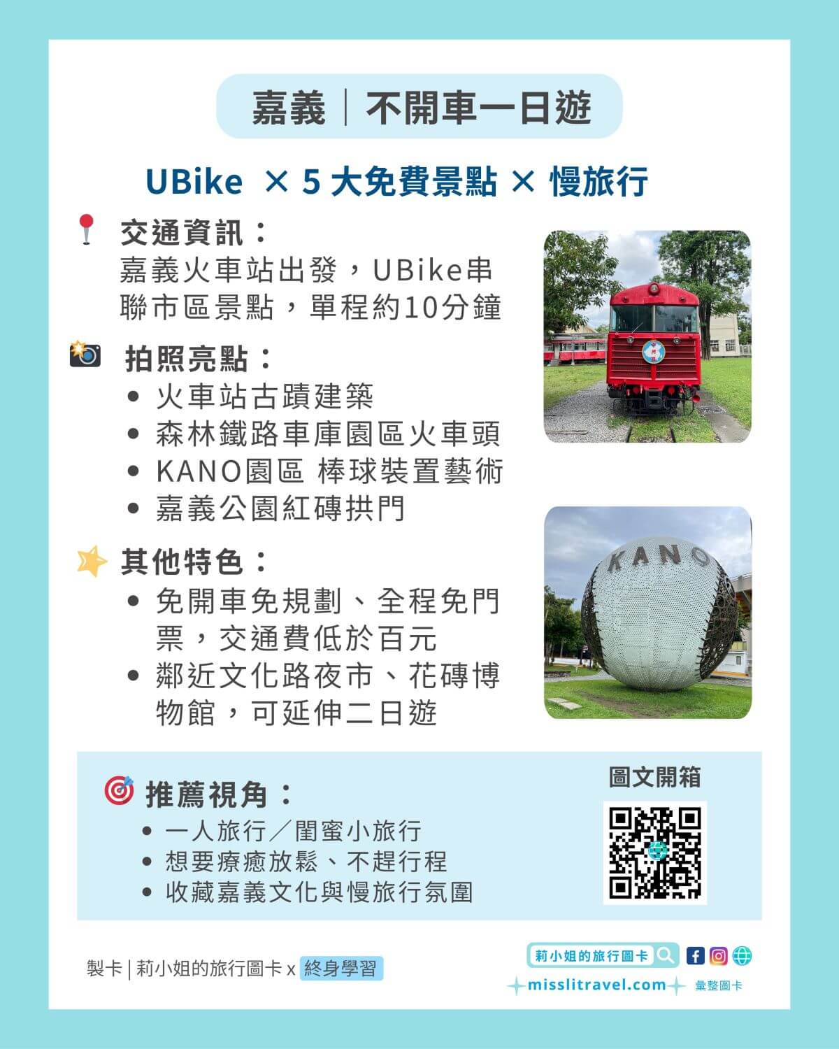 嘉義一日火車輕旅行:不用開車!UBike慢遊5個免費景點,療癒慢旅行 - 第10張圖