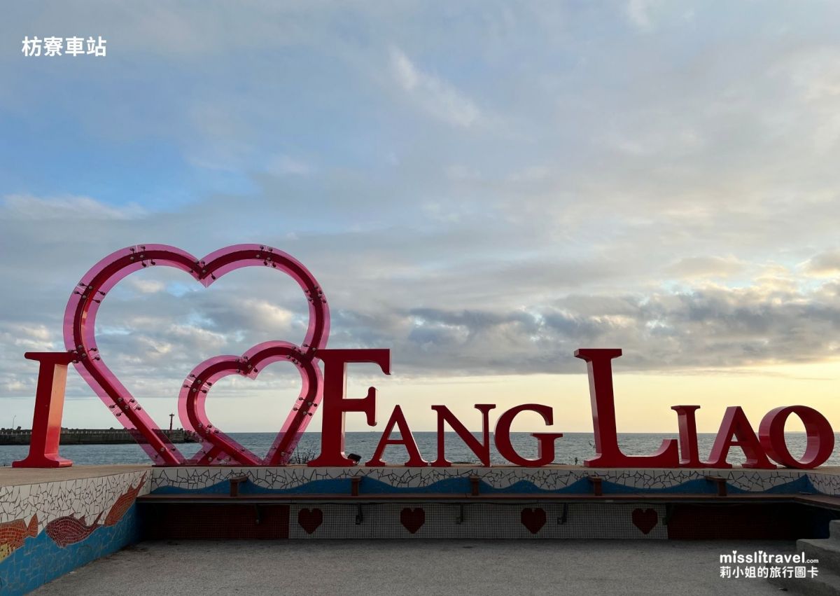 台灣火車環島_小資質感版_莉小姐的旅行圖卡_枋寮車站