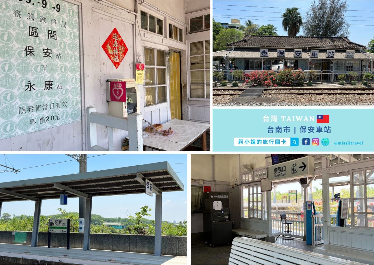 【鐵道旅行】台南保安×台中追分車站｜不用開車！永保安康與追分成功的百年祝福