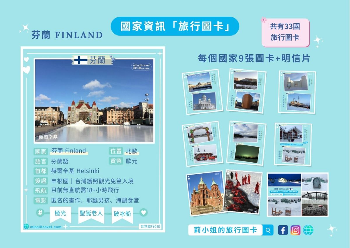 世界地圖_必去景點_莉小姐的旅行圖卡_自由行_團體遊_芬蘭