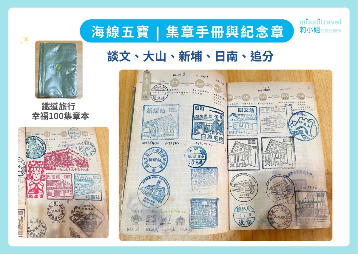 台中_追分車站__海線五寶_追分_大山_新埔_日南_談文_莉小姐的旅行圖卡