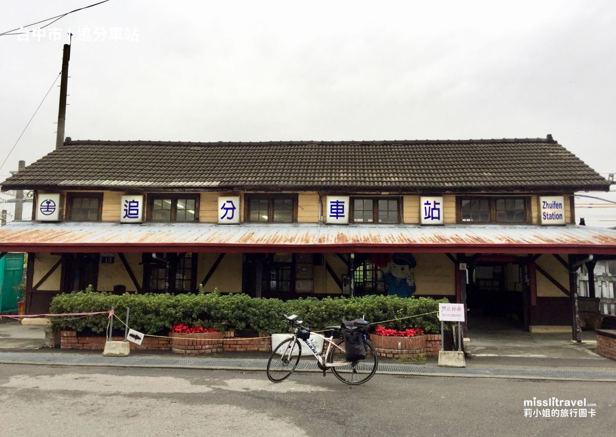 台中_追分車站_追分成功_單車環島_莉小姐的旅行圖卡