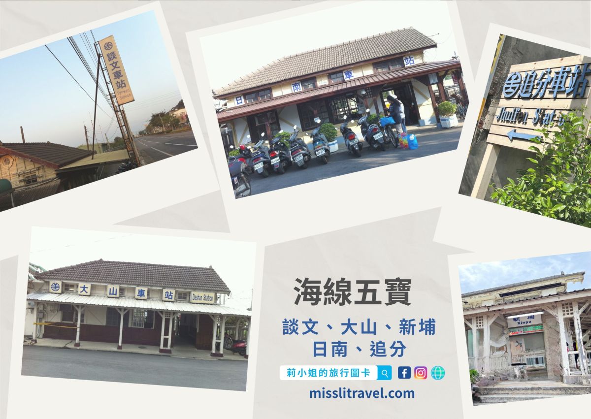 台中_追分車站_追分成功_海線五寶_莉小姐的旅行圖卡 (4)
