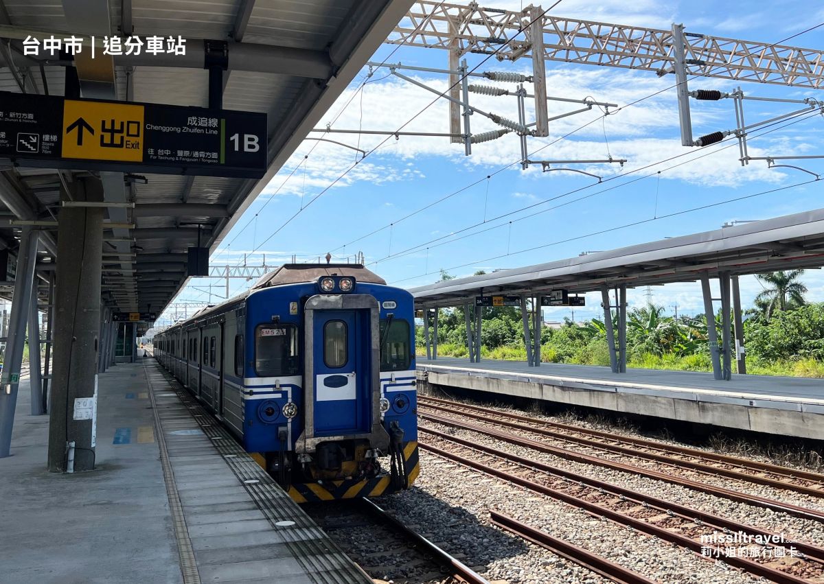 【鐵道旅行】台中追分車站｜不用開車！買張追分成功車票，為考試與職場送上順利祝福