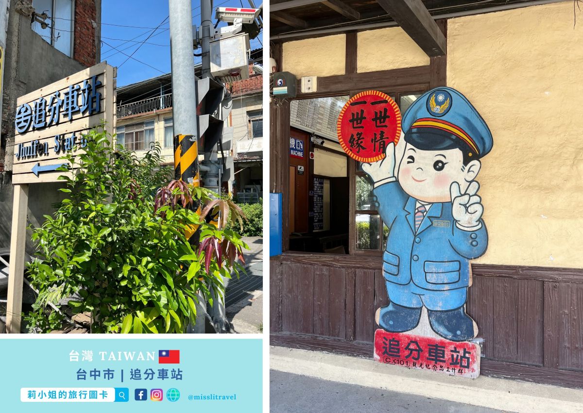 【鐵道旅行】台中追分車站｜不用開車！買張追分成功車票，為考試與職場送上順利祝福
