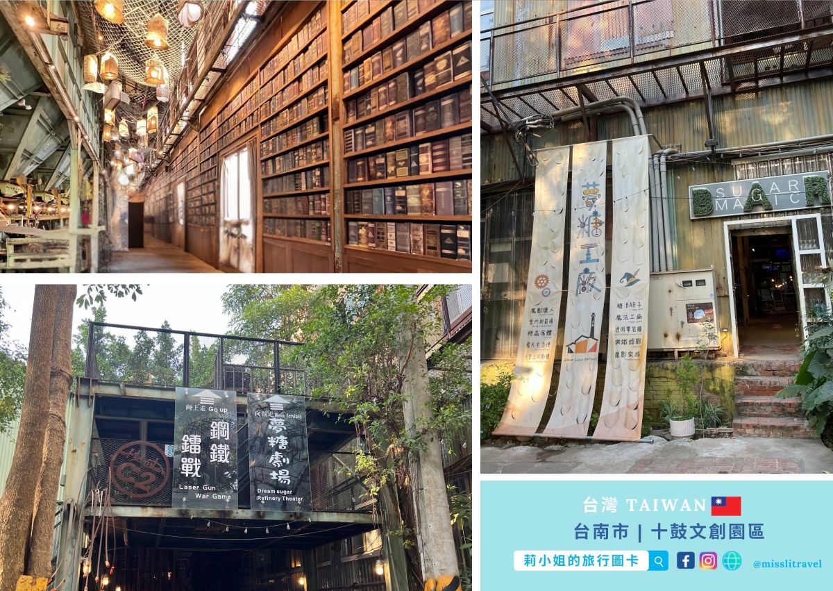 【鐵道旅行】台南保安車站一日遊|不用開車!買張永保安康車票順遊奇美博物館 - 第16張圖 台南_保安車站_十鼓文創園區_莉小姐的旅行圖卡 (14)