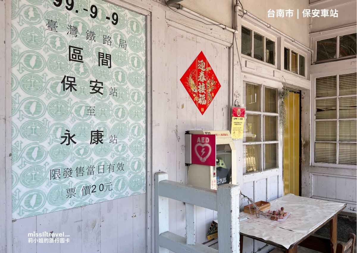 【鐵道旅行】台南保安車站一日遊|不用開車!買張永保安康車票順遊奇美博物館 - 第2張圖 【鐵道旅行】台南保安車站一日遊|不用開車!買張永保安康車票順遊奇美博物館