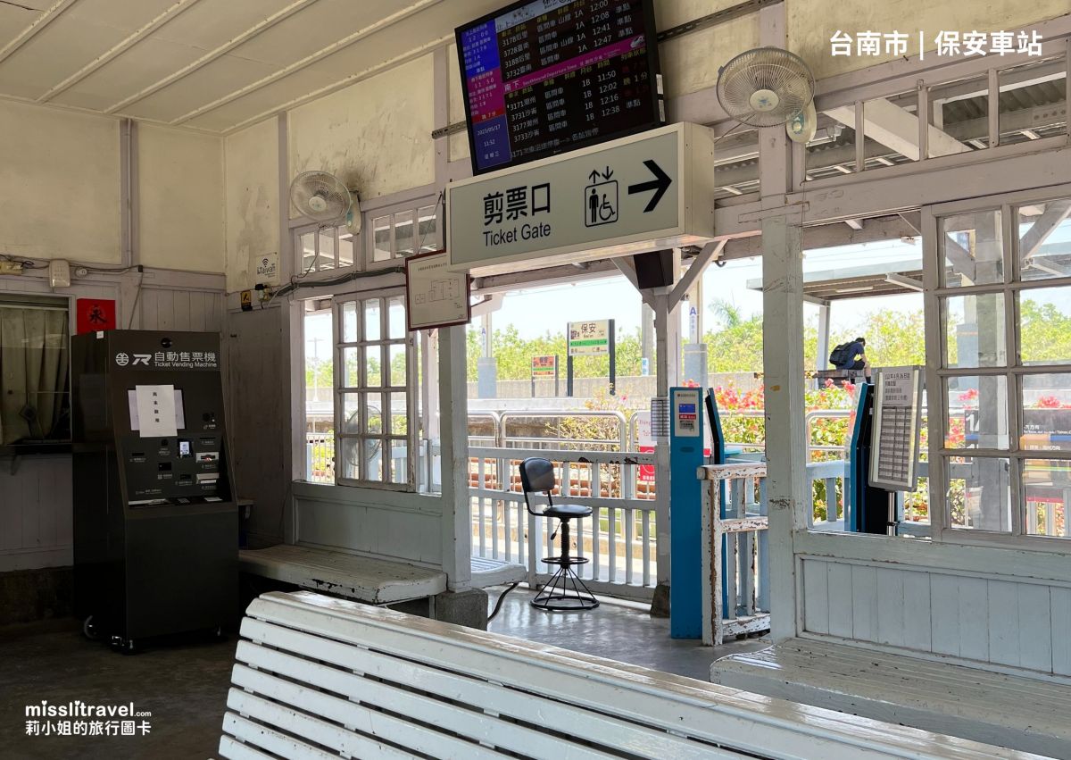 【鐵道旅行】台南保安車站一日遊|不用開車!買張永保安康車票順遊奇美博物館 - 第4張圖 台南_保安車站_永保安康_祝福開運_莉小姐的旅行圖卡 (2)