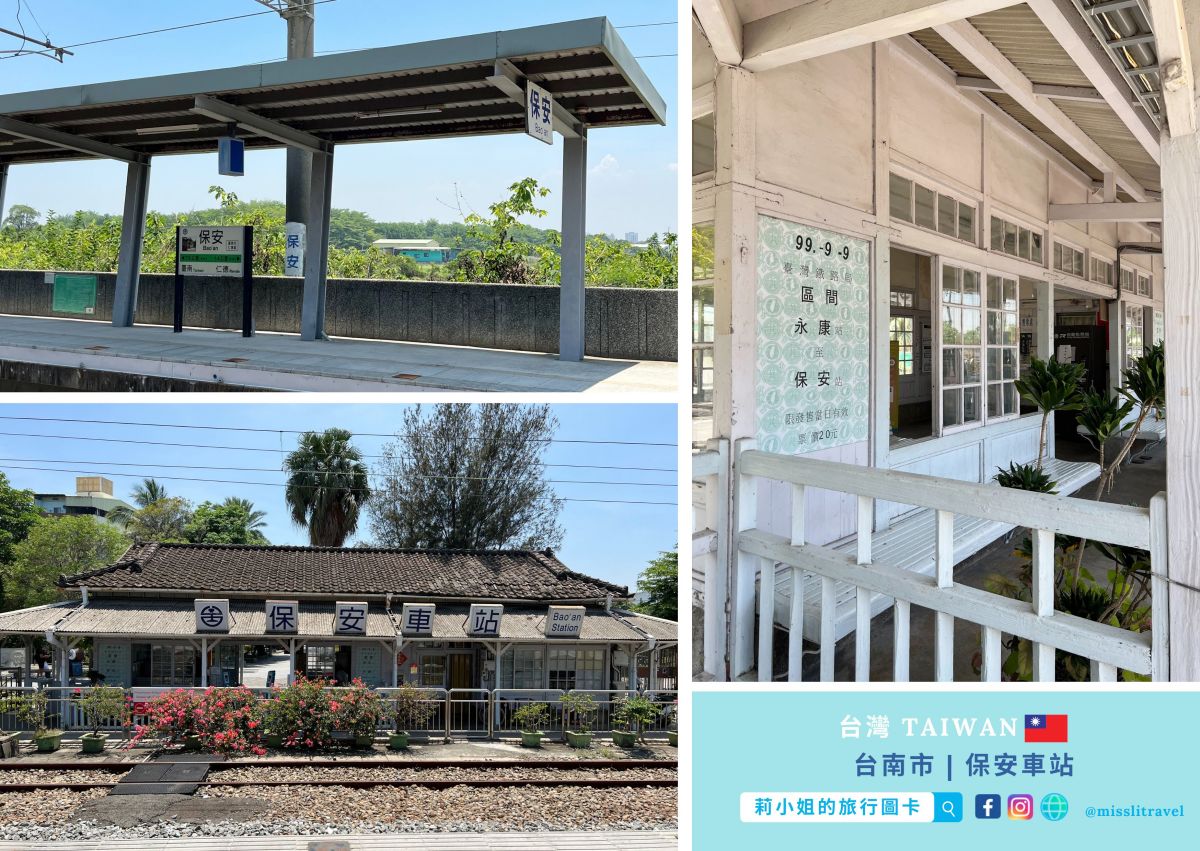【鐵道旅行】台南保安車站一日遊|不用開車!買張永保安康車票順遊奇美博物館 - 第1張圖 台南_保安車站_祝福開運車站_莉小姐的旅行圖卡 (1)