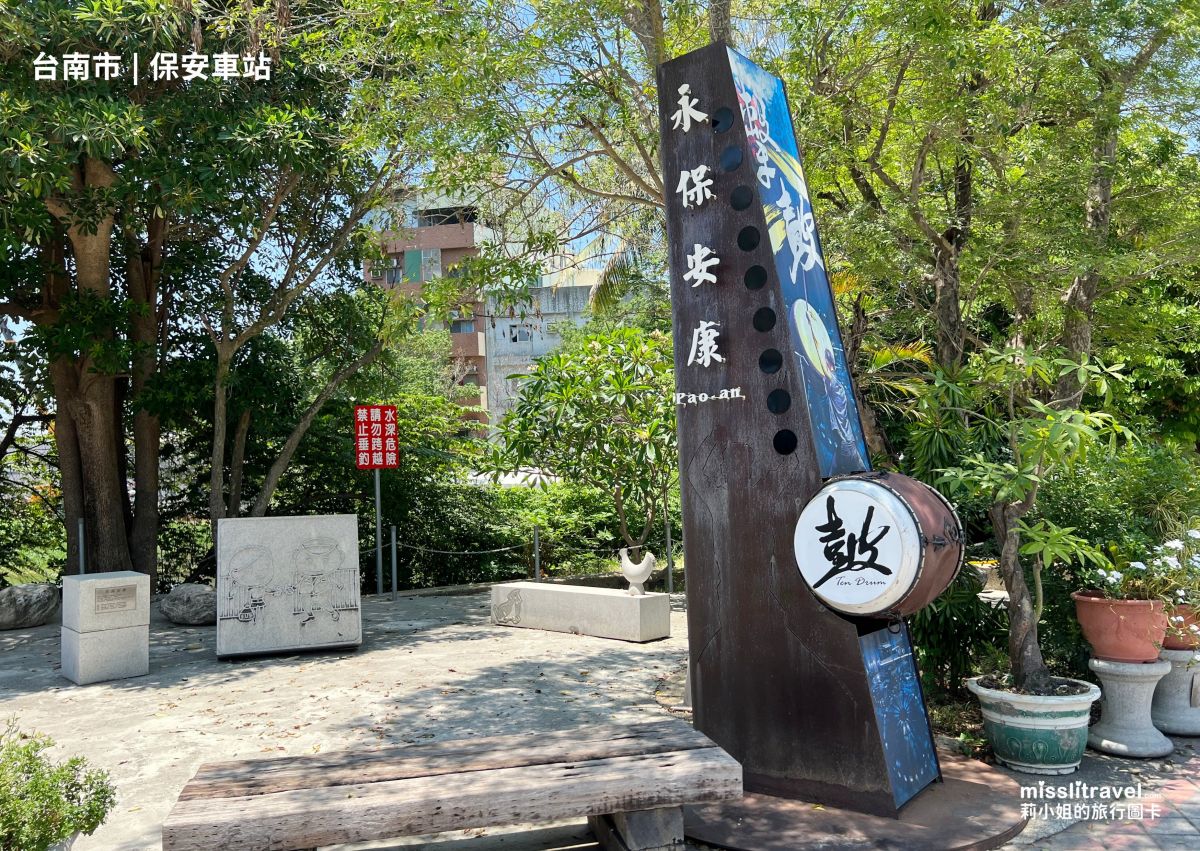 【鐵道旅行】台南保安車站一日遊|不用開車!買張永保安康車票順遊奇美博物館 - 第9張圖 台南_保安車站_祝福開運車站_莉小姐的旅行圖卡 (6)