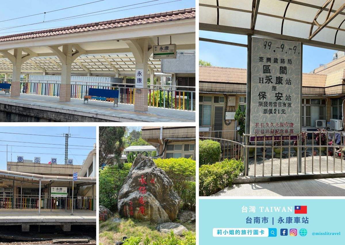 【鐵道旅行】台南保安車站一日遊|不用開車!買張永保安康車票順遊奇美博物館 - 第10張圖 台南永康車站_祝福開運車站_莉小姐的旅行圖卡 (9)