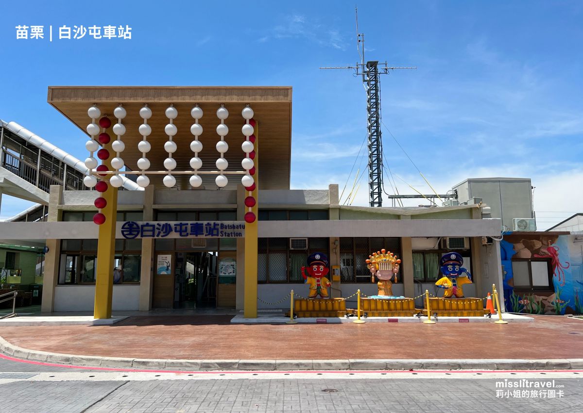 【鐵道旅行】全台5座開運祝福車站|不用開車!白沙屯媽祖、永保安康、追分成功 - 第3張圖 【鐵道旅行】全台5座開運祝福車站|不用開車!白沙屯媽祖、永保安康、追分成功