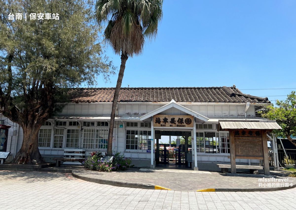 【鐵道旅行】全台5座開運祝福車站|不用開車!白沙屯媽祖、永保安康、追分成功 - 第6張圖 祝福開運車站_永保安康_保安車站