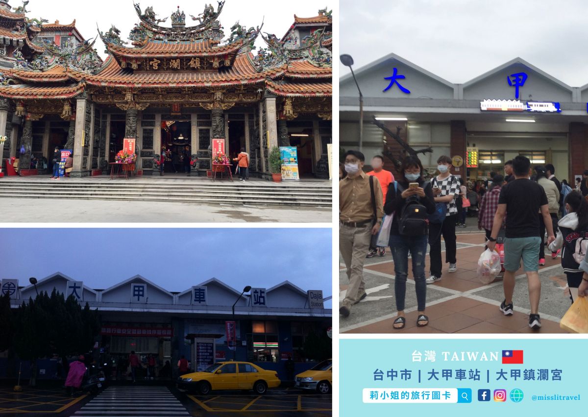 【鐵道旅行】全台5座開運祝福車站|不用開車!白沙屯媽祖、永保安康、追分成功 - 第5張圖 祝福開運車站_大甲車站_大甲鎮瀾宮