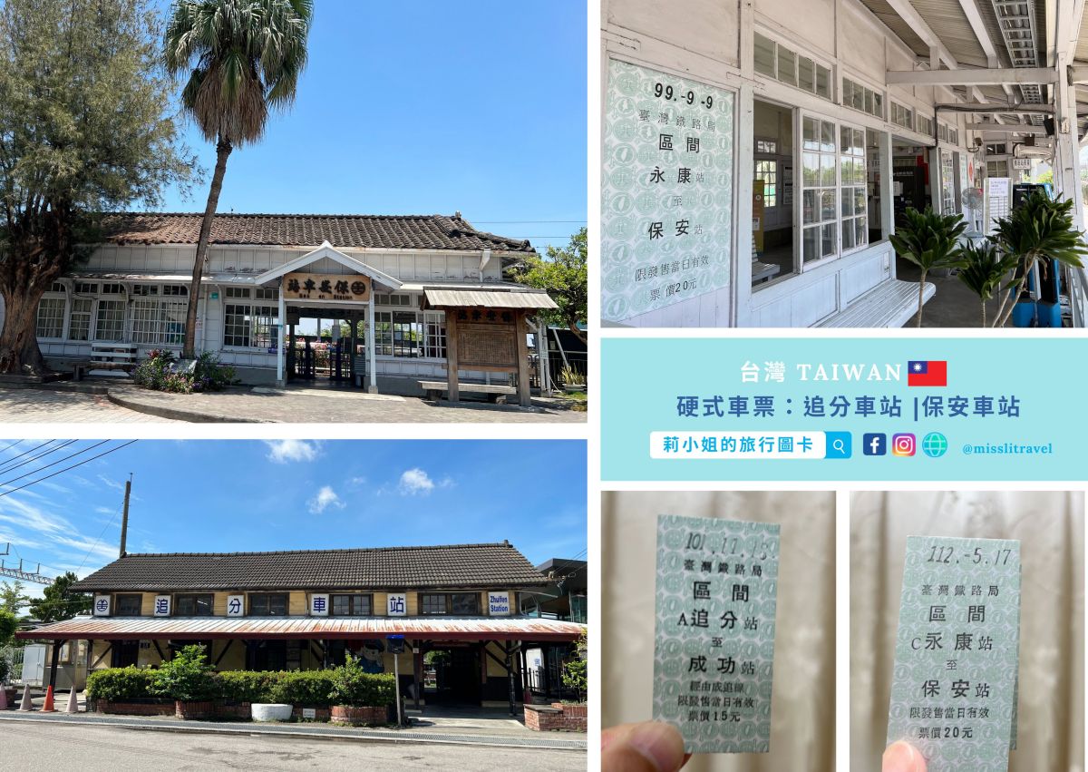【鐵道旅行】全台5座開運祝福車站|不用開車!白沙屯媽祖、永保安康、追分成功 - 第11張圖 祝福開運車站__永保安康_追分成功_硬式票卡_莉小姐的旅行圖卡
